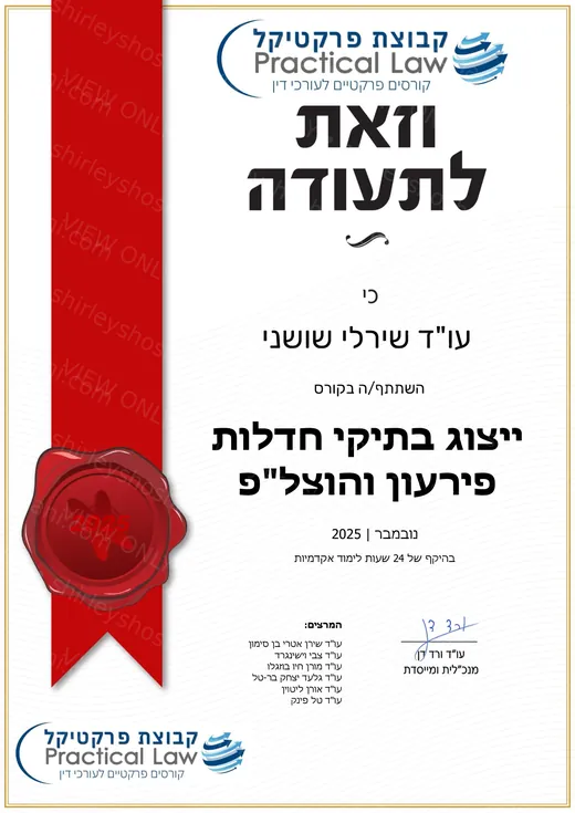 תעודת השתתפות – חדלות פירעון והוצאה לפועל (תצוגה מקדימה)